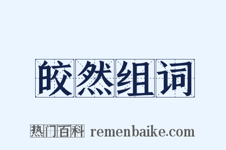 皎然组词是什么意思的图片